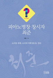 피아노병창 창시자 최준(누구시리즈 13)