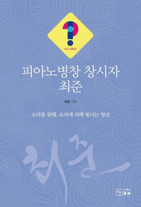 피아노병창 창시자 최준(누구시리즈 13)