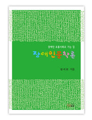 장애인문학론