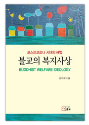 불교의 복지사상