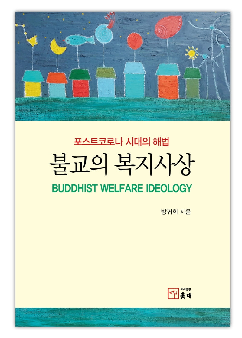 불교의 복지사상