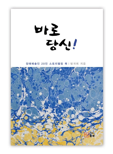 바로 당신!