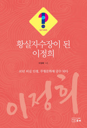 황실자수장이 된 이정희(누구시리즈 14)