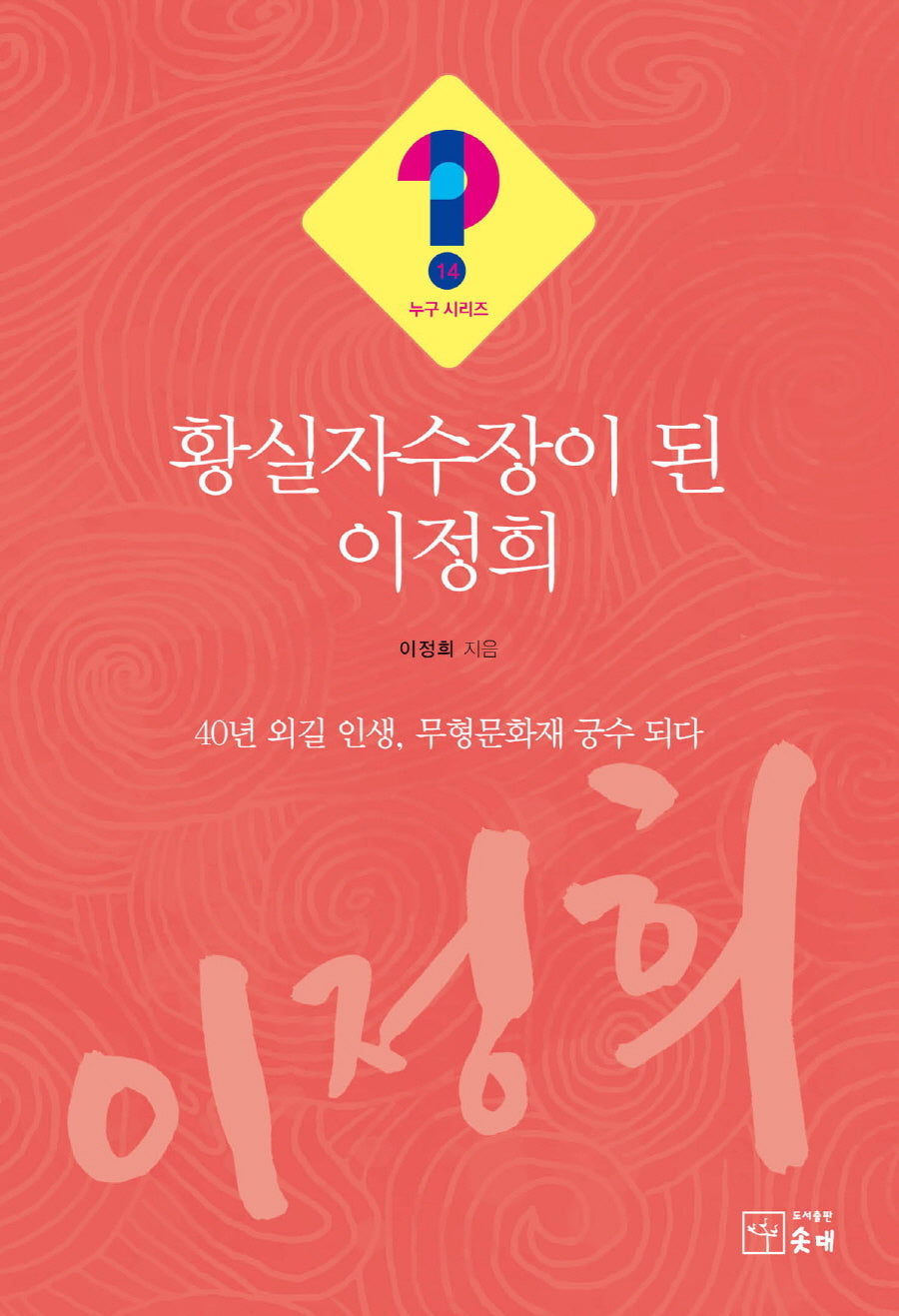 황실자수장이 된 이정희(누구시리즈 14)