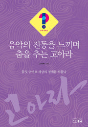 음악의 진동을 느끼며 춤을 추는 고아라(누구시리즈 15)