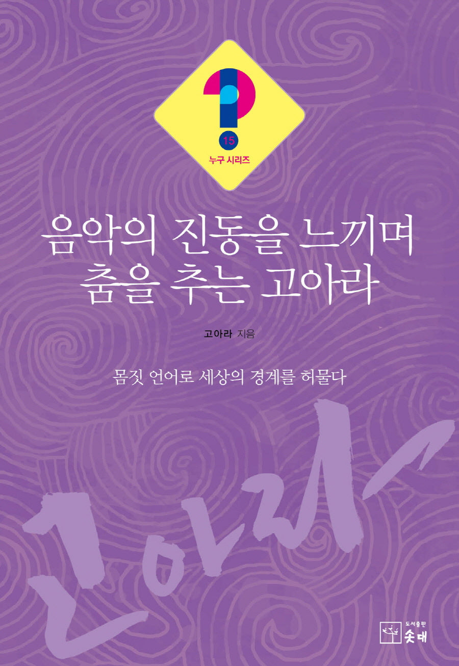 음악의 진동을 느끼며 춤을 추는 고아라(누구시리즈 15)