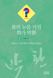 봄의 눈을 가진 화가 박환(누구시리즈 16)