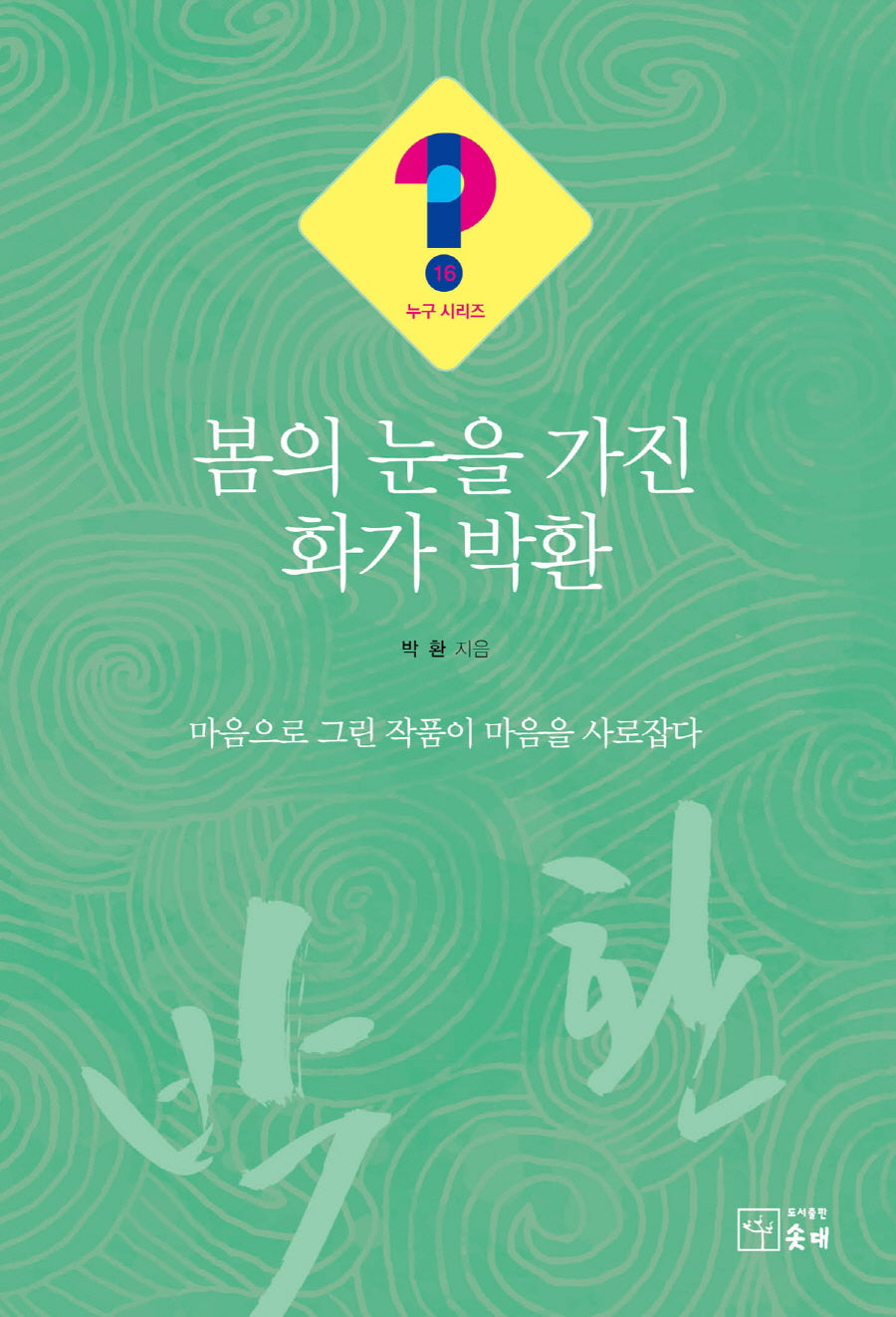 봄의 눈을 가진 화가 박환(누구시리즈 16)