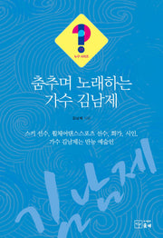 춤추며 노래하는 가수 김남제(누구시리즈 17)