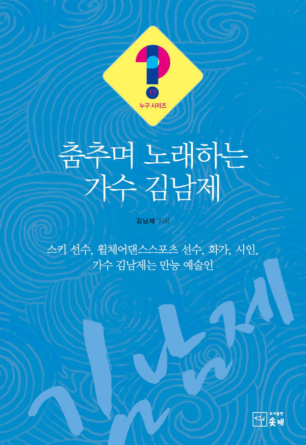 춤추며 노래하는 가수 김남제(누구시리즈 17)