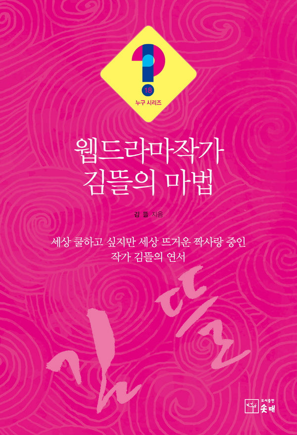 웹드라마작가 김뜰의 마법(누구시리즈 18)