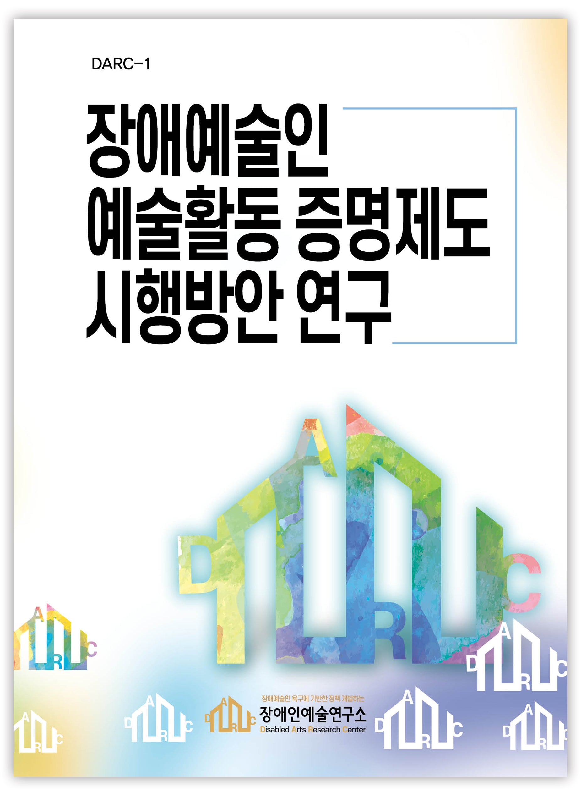 장애예술인 예술활동 증명제도 시행방안 연구