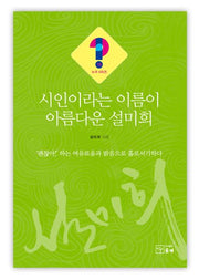 시인이라는 이름이 아름다운 설미희(누구시리즈 19)
