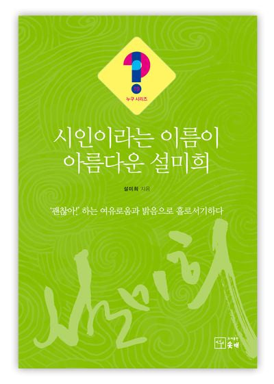 시인이라는 이름이 아름다운 설미희(누구시리즈 19)