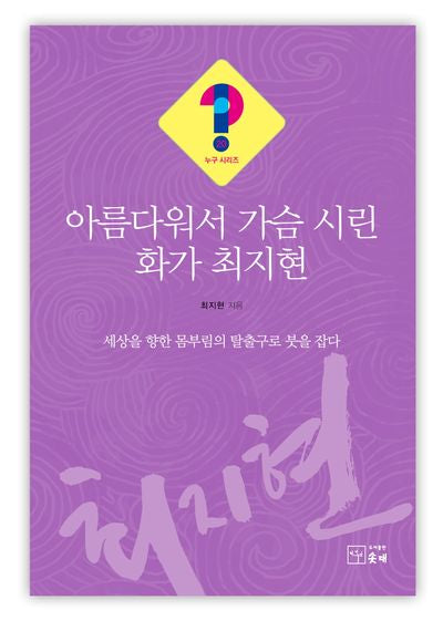 아름다워서 가슴 시린 화가 최지현(누구시리즈 20)