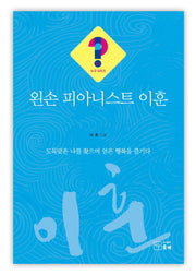 왼손 피아니스트 이훈(누구시리즈 21)