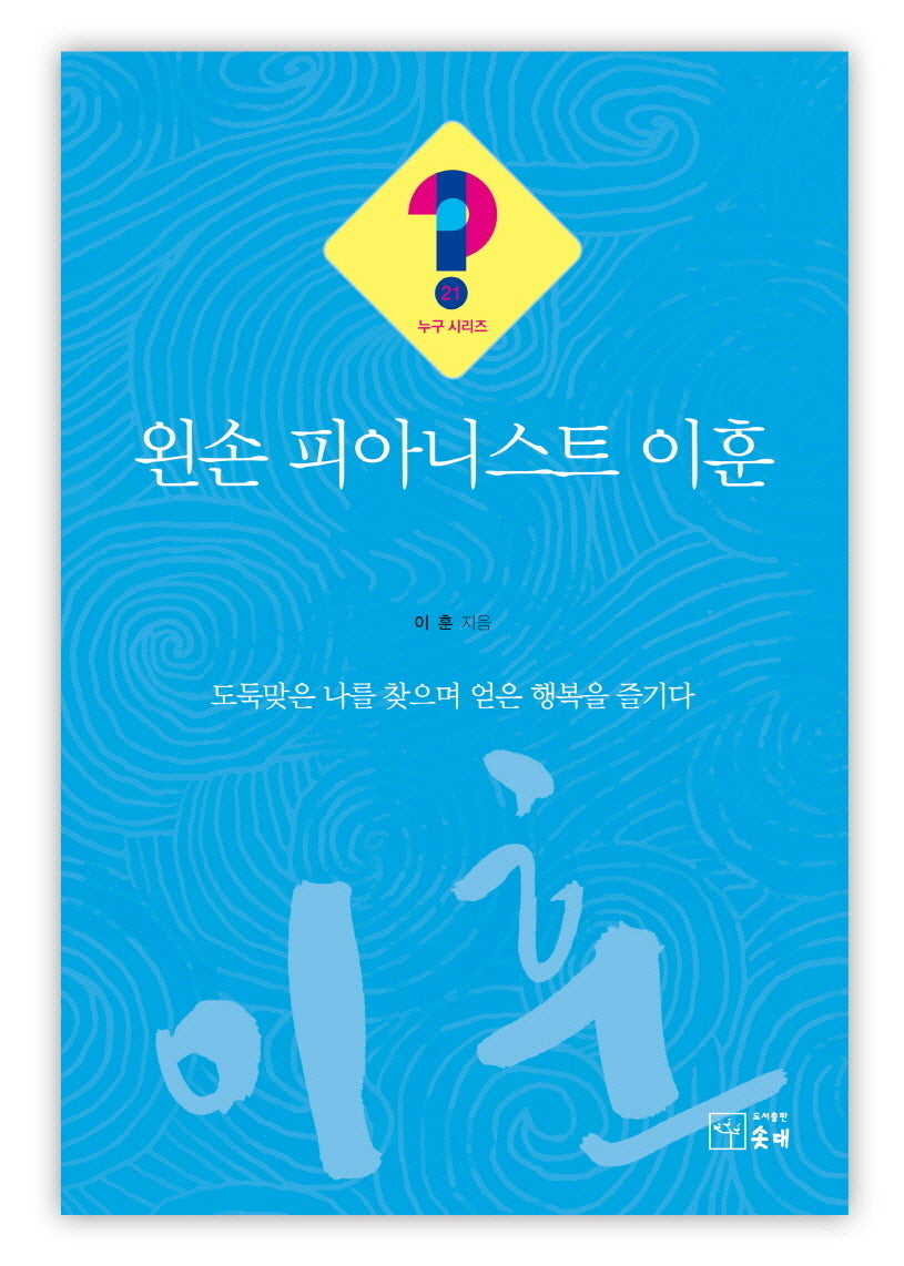 왼손 피아니스트 이훈(누구시리즈 21)