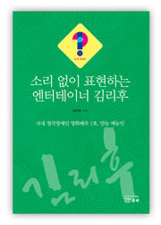 소리 없이 표현하는 엔터테이너 김리후(누구시리즈 22)