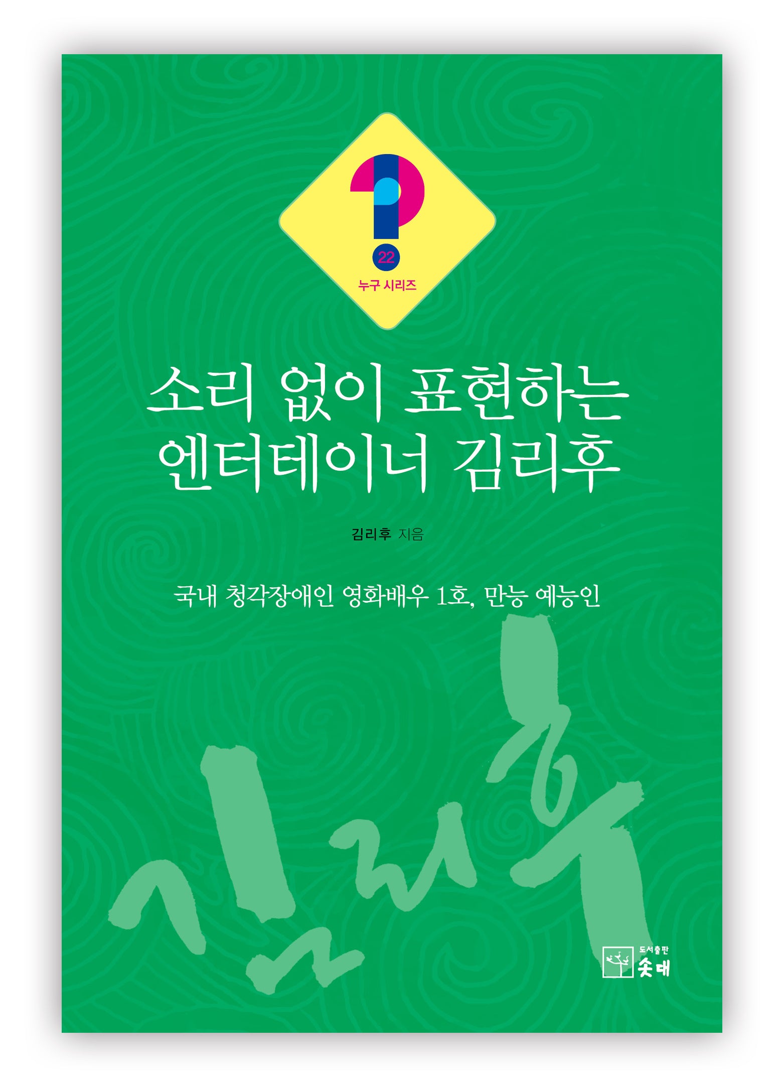소리 없이 표현하는 엔터테이너 김리후(누구시리즈 22)