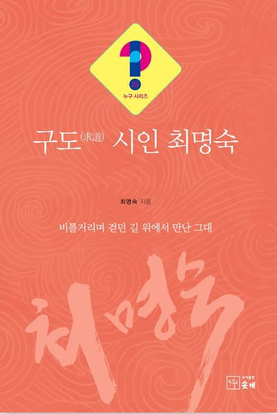 구도 시인 최명숙(누구시리즈 23)