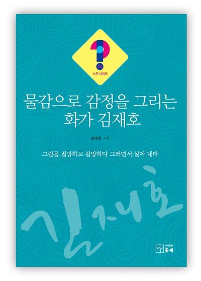 물감으로 감정을 그리는 화가 김재호(누구시리즈 24)