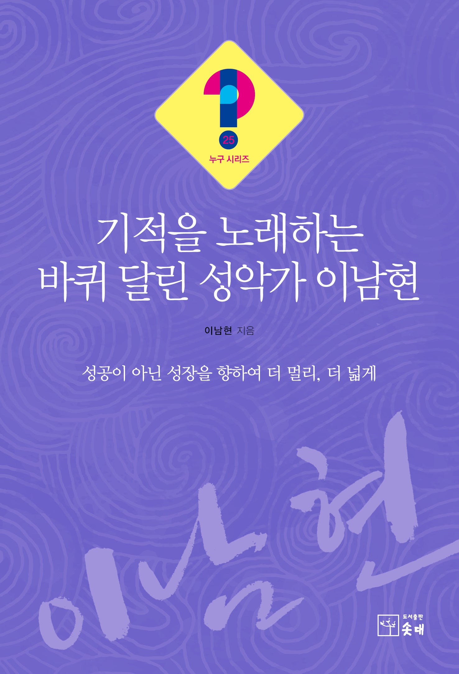 기적을 노래하는 바퀴 달린 성악가 이남현(누구시리즈 25)