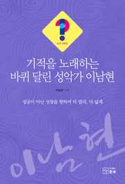 기적을 노래하는 바퀴 달린 성악가 이남현(누구시리즈 25)