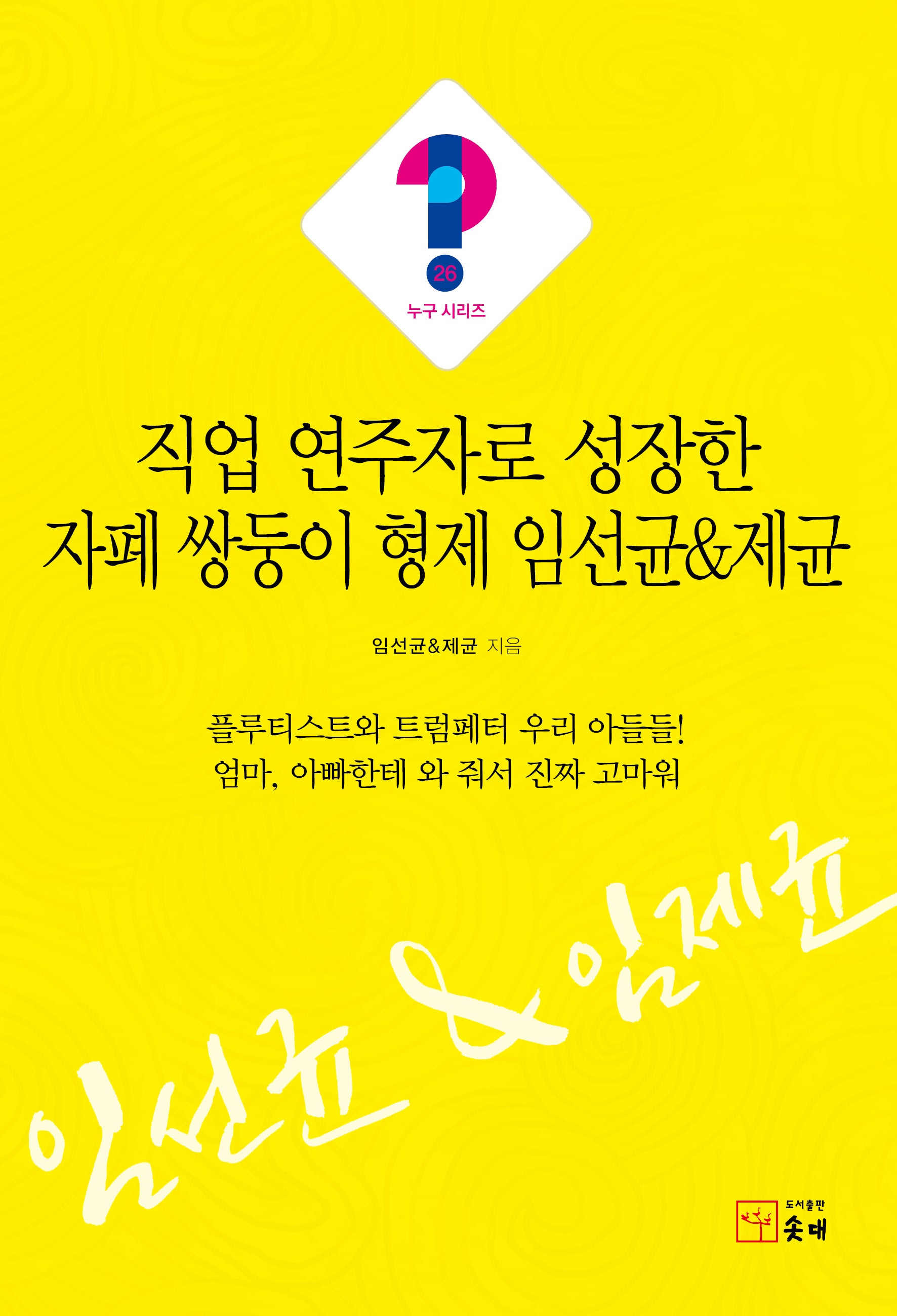 직업 연주자로 성장한 자폐 쌍둥이 형제 임선균제균(누구시리즈 26)