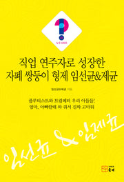 직업 연주자로 성장한 자폐 쌍둥이 형제 임선균제균(누구시리즈 26)