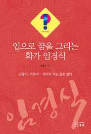 입으로 꿈을 그리는 화가 임경식(누구시리즈 27)