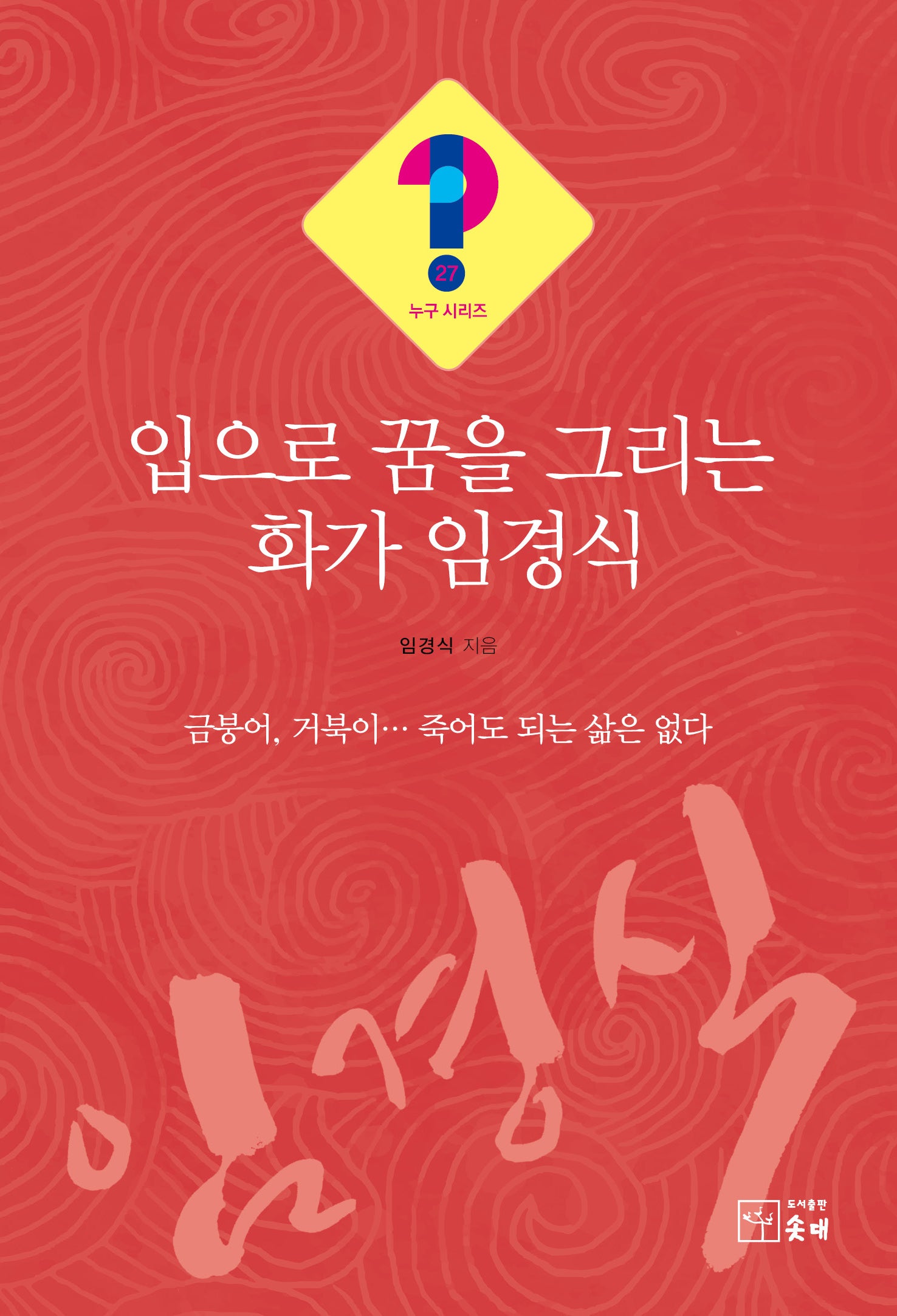 입으로 꿈을 그리는 화가 임경식(누구시리즈 27)