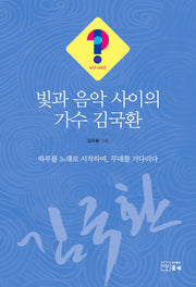 빛과 음악 사이의 가수 김국환(누구시리즈 28)