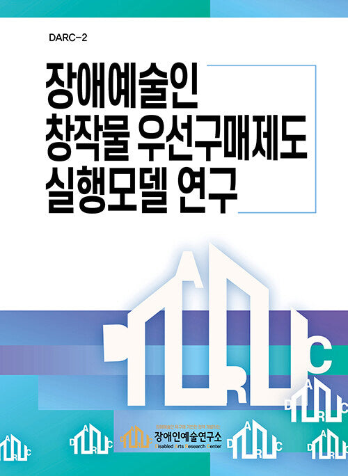 장애예술인 창작물 우선구매제도 실행모델 연구(DARC 2)