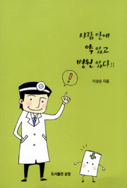 사람 안에 약 있고 병원 있다 2