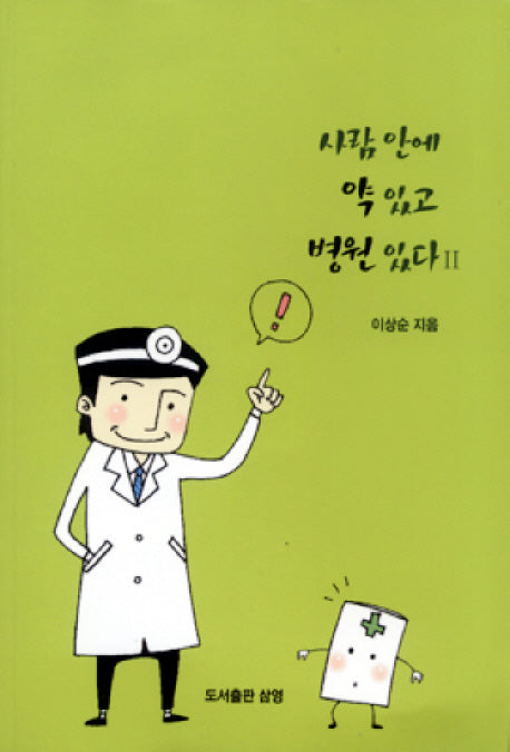 사람 안에 약 있고 병원 있다 2