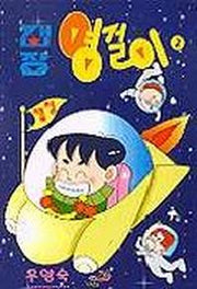 캡장 영걸이 2