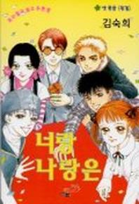 너랑 나랑은(넷)(완결)
