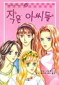 작은아씨들(상)