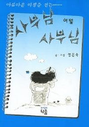 사부님 사부님(여덞)