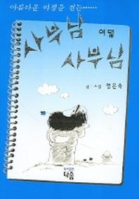 사부님 사부님(여덞)