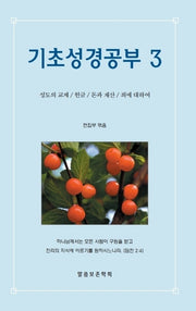 기초성경공부 3