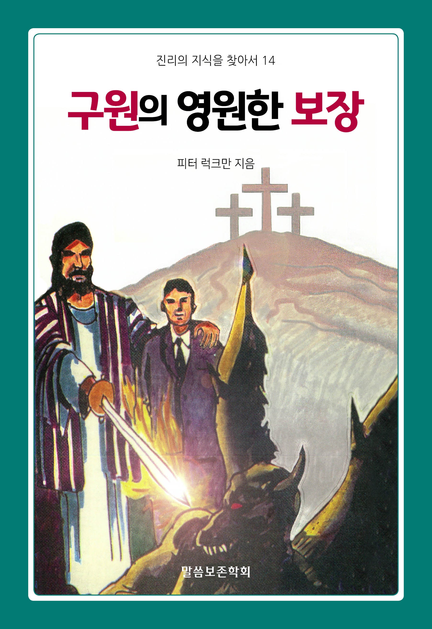구원의 영원한 보장(진리의 지식을 찾아서 14)