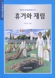 휴거와 재림(진리의 지식을 찾아서 16)