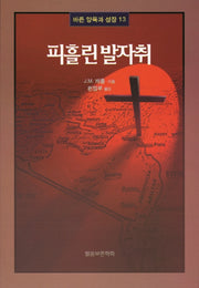 피흘린 발자취(바른양육과성장 13)