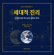 세대적 진리(진리의지식을찾아서 21)