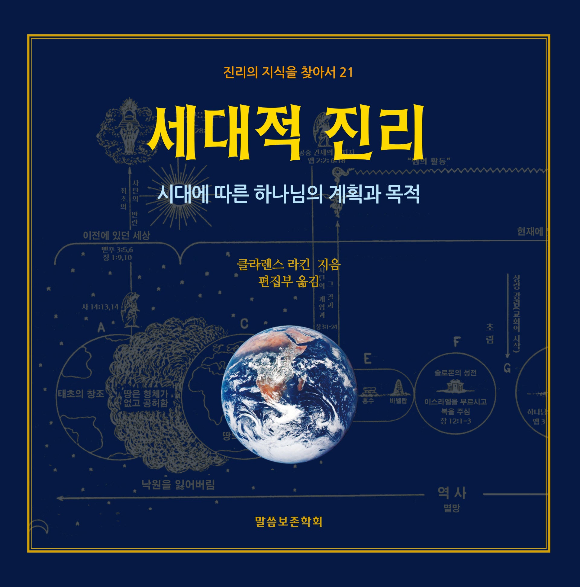 세대적 진리(진리의지식을찾아서 21)