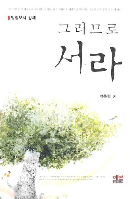 그로므로 서라(빌립보서 강해)(양장본 Hardcover)
