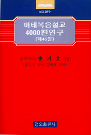 마태복음설교 4000편 연구 46