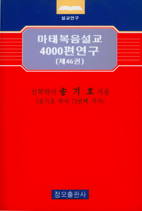 마태복음설교 4000편 연구 46