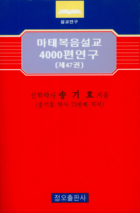 마태복음설교 4000편 연구 47